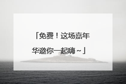 免费！这场嘉年华邀你一起嗨～