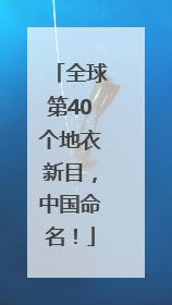 全球第40个地衣新目，中国命名！