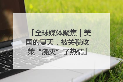 全球媒体聚焦｜美国的夏天，被关税政策“浇灭”了热情