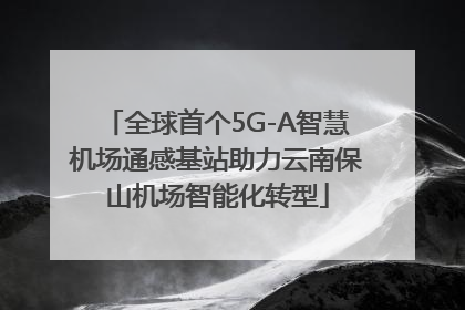 全球首个5G-A智慧机场通感基站助力云南保山机场智能化转型