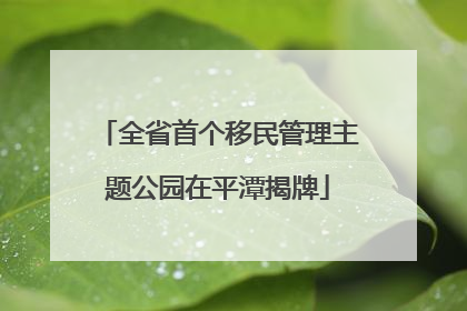 全省首个移民管理主题公园在平潭揭牌