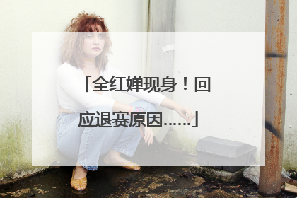 全红婵现身！回应退赛原因……