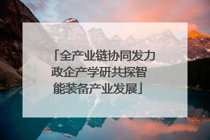 全产业链协同发力 政企产学研共探智能装备产业发展