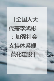 全国人大代表李鸿彬：加强社会支持体系规范化建设
