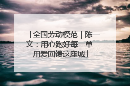 全国劳动模范｜陈一文：用心跑好每一单 用爱回馈这座城