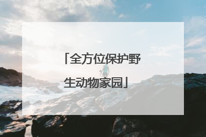 全方位保护野生动物家园