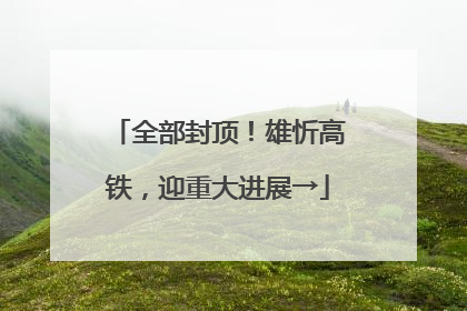 全部封顶！雄忻高铁，迎重大进展→