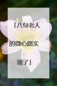 八旬老人的微心愿实现了