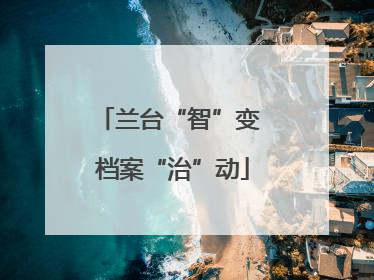 兰台“智”变 档案“治”动