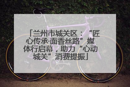 兰州市城关区：“匠心传承·面香丝路”媒体行启幕，助力“心动城关”消费提振