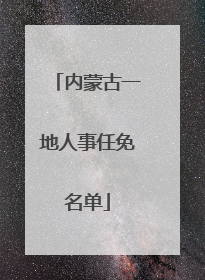 内蒙古一地人事任免名单