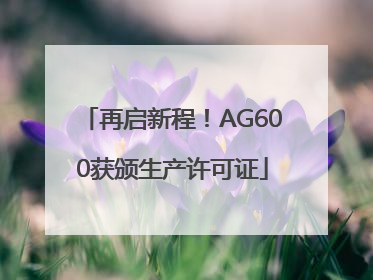 再启新程！AG600获颁生产许可证