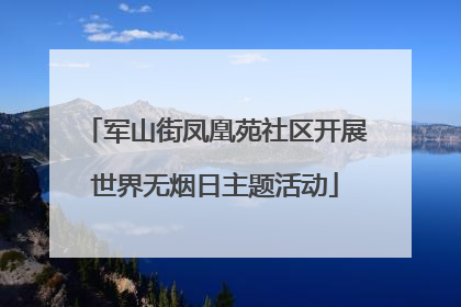 军山街凤凰苑社区开展世界无烟日主题活动