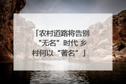农村道路将告别“无名”时代 乡村何以“著名”