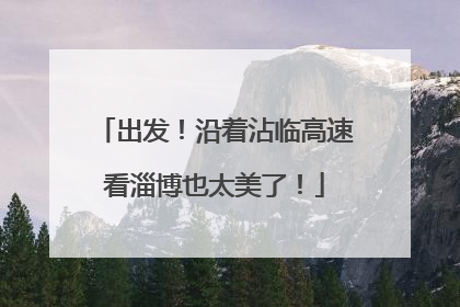 出发！沿着沾临高速看淄博也太美了！