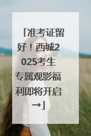 准考证留好！西城2025考生专属观影福利即将开启→