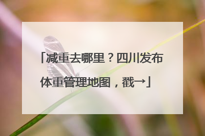 减重去哪里？四川发布体重管理地图，戳→