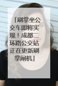 刷掌坐公交车即将实现！成都二环路公交站正在更新刷掌闸机