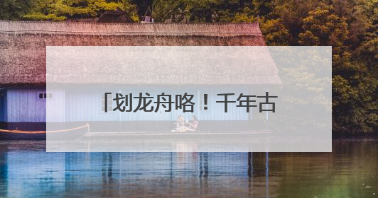 划龙舟咯！千年古镇里桨声响，黄龙溪恢复传统龙船大会