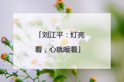 刘江平：灯亮着，心就暖着