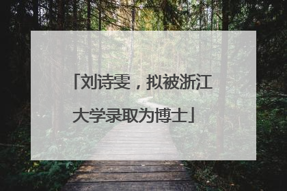 刘诗雯，拟被浙江大学录取为博士