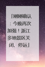 刚刚确认：今晚再次加强！浙江多地景区关闭、停运