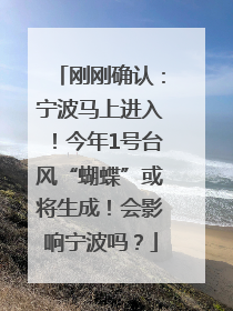 刚刚确认：宁波马上进入！今年1号台风“蝴蝶”或将生成！会影响宁波吗？