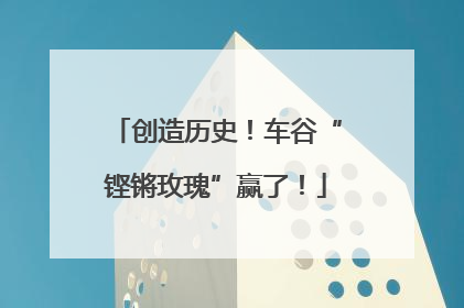 创造历史！车谷“铿锵玫瑰”赢了！