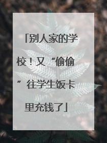 别人家的学校！又“偷偷”往学生饭卡里充钱了