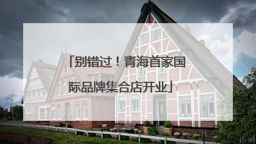 别错过！青海首家国际品牌集合店开业