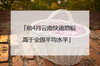 前4月云南快递增幅高于全国平均水平