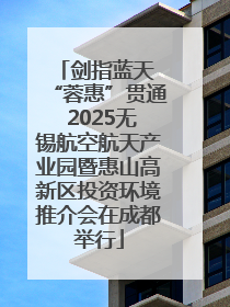 剑指蓝天 “蓉惠”贯通 2025无锡航空航天产业园暨惠山高新区投资环境推介会在成都举行