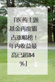 医药主题基金再度霸占涨幅榜！年内收益最高已超84%
