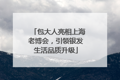 包大人亮相上海老博会，引领银发生活品质升级