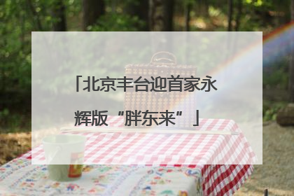 北京丰台迎首家永辉版“胖东来”
