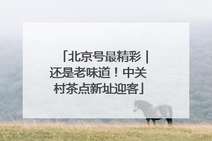 北京号最精彩｜还是老味道！中关村茶点新址迎客