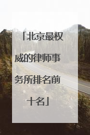北京最权威的律师事务所排名前十名