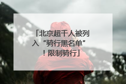北京超千人被列入“骑行黑名单”！限制骑行