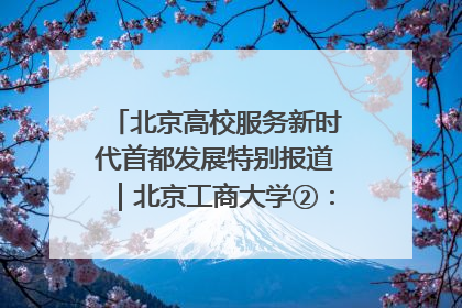 北京高校服务新时代首都发展特别报道｜北京工商大学②：在京郊沃土播撒科技创新的种子