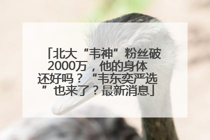 北大“韦神”粉丝破2000万，他的身体还好吗？“韦东奕严选”也来了？最新消息