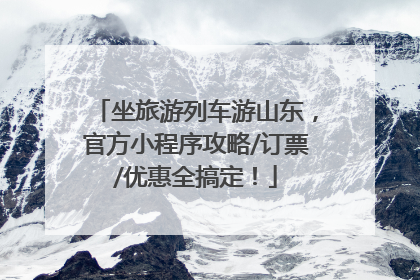 坐旅游列车游山东，官方小程序攻略/订票/优惠全搞定！