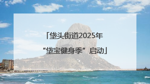 垡头街道2025年“垡宝健身季”启动
