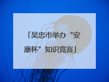 吴忠市举办“安康杯”知识竞赛