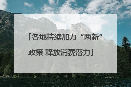 各地持续加力“两新”政策 释放消费潜力
