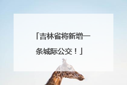吉林省将新增一条城际公交！