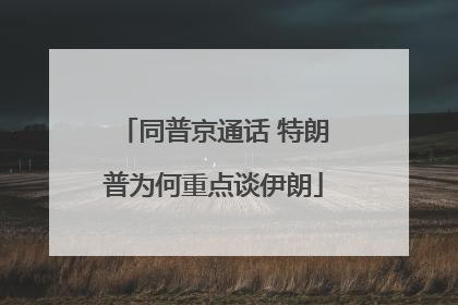 同普京通话 特朗普为何重点谈伊朗