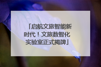 启航文旅智能新时代！文旅数智化实验室正式揭牌