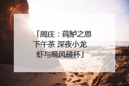 周庄：莼鲈之思下午茶 深夜小龙虾与晚风碰杯
