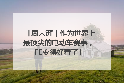 周末湃｜作为世界上最顶尖的电动车赛事，FE变得好看了