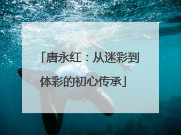 唐永红：从迷彩到体彩的初心传承
